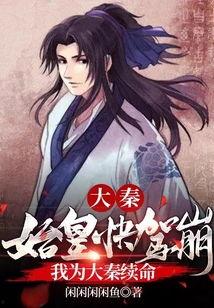 腹黑始皇在线吃瓜全文,揭秘神秘后宫风云